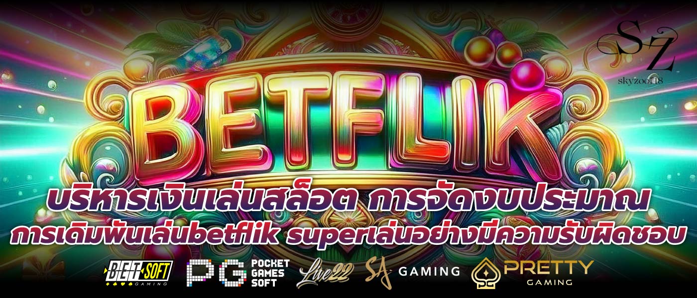 บริหารเงินเล่นสล็อต การจัดงบประมาณการเดิมพันเล่นbetflik superเล่นอย่างมีความรับผิดชอบ