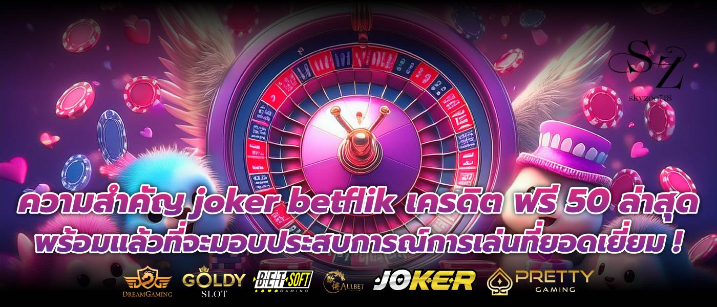 ความสำคัญ joker betflik เครดิต ฟรี 50 ล่าสุด พร้อมแล้วที่จะมอบประสบการณ์การเล่นที่ยอดเยี่ยม !