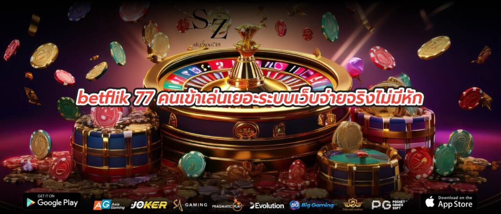 betflik 77 คนเข้าเล่นเยอะระบบเว็บจ่ายจริงไม่มีหัก