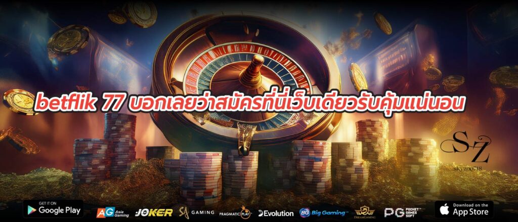 betflik 77 บอกเลยว่าสมัครที่นี่เว็บเดียวรับคุ้มแน่นอน