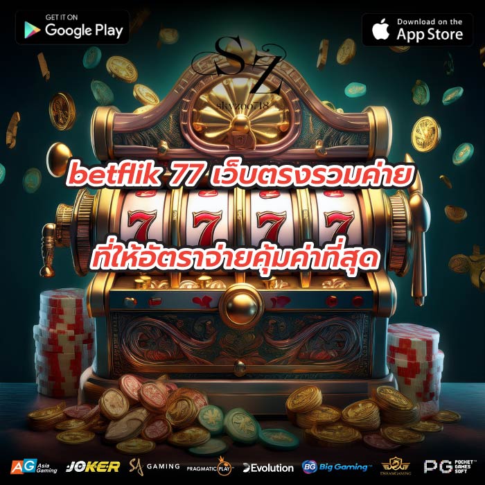 betflik 77 เว็บตรงรวมค่ายที่ให้อัตราจ่ายคุ้มค่าที่สุด